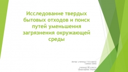 Презентация по химии "Исследование твердых бытовых отходов и поиск путей уменьшения загрязнения окружающей среды" - Класс учебник | Академический школьный учебник скачать | Сайт школьных книг учебников uchebniki.org.ua