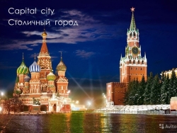 Презентация по английскому языку "Capital City" (4 класс) - Класс учебник | Академический школьный учебник скачать | Сайт школьных книг учебников uchebniki.org.ua