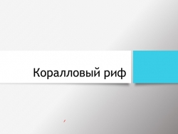 Презентация по окружающему миру "Коралловый риф", пластилин, 3 класс - Класс учебник | Академический школьный учебник скачать | Сайт школьных книг учебников uchebniki.org.ua