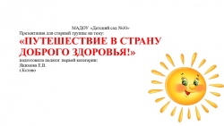 Презентация для старшей группы на тему "Введение. Мир доброго здоровья" - Класс учебник | Академический школьный учебник скачать | Сайт школьных книг учебников uchebniki.org.ua