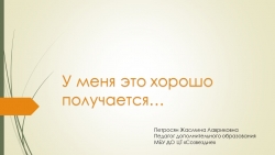 Презентация на тему: "У меня это хорошо получается..." - Класс учебник | Академический школьный учебник скачать | Сайт школьных книг учебников uchebniki.org.ua