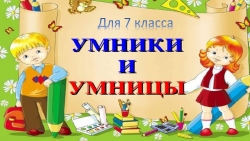 Презентация игры по математике "Умницы и умники" - Класс учебник | Академический школьный учебник скачать | Сайт школьных книг учебников uchebniki.org.ua