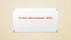 Презентация к уроку "Устное собеседование.9 кл" - Класс учебник | Академический школьный учебник скачать | Сайт школьных книг учебников uchebniki.org.ua