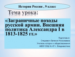 Презентация по истории России на тему "Заграничные походы русской армии" (9 класс) - Класс учебник | Академический школьный учебник скачать | Сайт школьных книг учебников uchebniki.org.ua