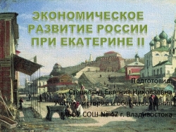 Презентация по истории России на тему "Экономика при Екатерине II" (8 класс) - Класс учебник | Академический школьный учебник скачать | Сайт школьных книг учебников uchebniki.org.ua