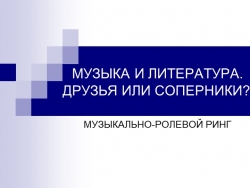 Презентация на тему "Музыка и литература" - Класс учебник | Академический школьный учебник скачать | Сайт школьных книг учебников uchebniki.org.ua