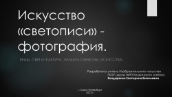 Презентация к уроку 8 класс Изобразительное искусство тема "Искусство "светописи" - фотография." - Класс учебник | Академический школьный учебник скачать | Сайт школьных книг учебников uchebniki.org.ua