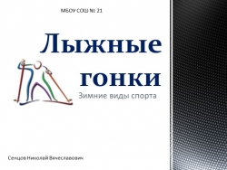 Презентация по физической культуре на тему " Лыжные гонки" - Класс учебник | Академический школьный учебник скачать | Сайт школьных книг учебников uchebniki.org.ua