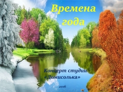 Презентация к занятиям по фортепиано "Времена года" - Класс учебник | Академический школьный учебник скачать | Сайт школьных книг учебников uchebniki.org.ua