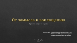 Презентация к уроку 8 класс Изобразительное искусство тема "От замысла к воплощению" - Класс учебник | Академический школьный учебник скачать | Сайт школьных книг учебников uchebniki.org.ua