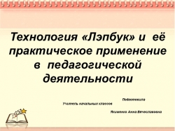 Технология Лэпбук и ее практическое применение в педагогической деятеоьности. - Класс учебник | Академический школьный учебник скачать | Сайт школьных книг учебников uchebniki.org.ua