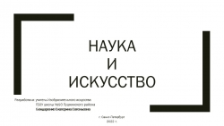 Презентация к уроку 8 класс Изобразительное искусство тема "Наука и искусство" - Класс учебник | Академический школьный учебник скачать | Сайт школьных книг учебников uchebniki.org.ua