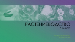 Растениеводство в технологии 5 класс - Класс учебник | Академический школьный учебник скачать | Сайт школьных книг учебников uchebniki.org.ua