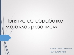 Презентация по технологии Обработка металлов резанием - Класс учебник | Академический школьный учебник скачать | Сайт школьных книг учебников uchebniki.org.ua