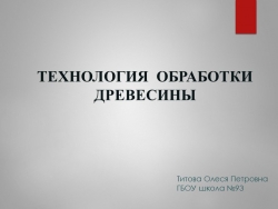 Технология обработки древесины (6 класс) - Класс учебник | Академический школьный учебник скачать | Сайт школьных книг учебников uchebniki.org.ua