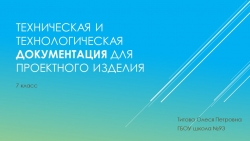 Техническая документация в проекте. (7 класс) - Класс учебник | Академический школьный учебник скачать | Сайт школьных книг учебников uchebniki.org.ua