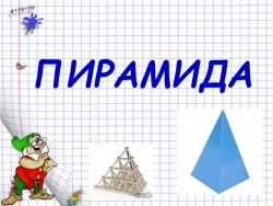 Презентация по математике на тему "Пирамида" - Класс учебник | Академический школьный учебник скачать | Сайт школьных книг учебников uchebniki.org.ua