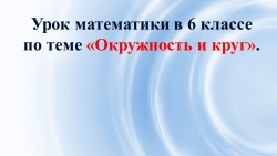 Презентация по математике на тему "Окружность и круг" - Класс учебник | Академический школьный учебник скачать | Сайт школьных книг учебников uchebniki.org.ua