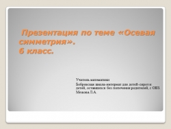 Презентация по математике на тему: "Осевая симметрия" - Класс учебник | Академический школьный учебник скачать | Сайт школьных книг учебников uchebniki.org.ua