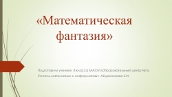 Презентация по информатике на тему "Математическая фантазия" - Класс учебник | Академический школьный учебник скачать | Сайт школьных книг учебников uchebniki.org.ua