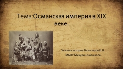 Презентация на тему урока "Османская империя в XIX веке" (9 класс) - Класс учебник | Академический школьный учебник скачать | Сайт школьных книг учебников uchebniki.org.ua