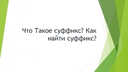 Презентация по русскому языку "Что такое суффикс?" - Класс учебник | Академический школьный учебник скачать | Сайт школьных книг учебников uchebniki.org.ua