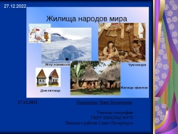 К уроку географии "Жилища народов мира" (7 класс) - Класс учебник | Академический школьный учебник скачать | Сайт школьных книг учебников uchebniki.org.ua