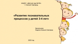 Презентация на тему "Развитие познавательных процессов у детей 3-4 лет - Класс учебник | Академический школьный учебник скачать | Сайт школьных книг учебников uchebniki.org.ua