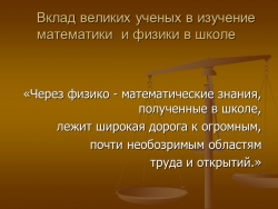 Вклад великих ученых в изучение математики и физики в школе - Класс учебник | Академический школьный учебник скачать | Сайт школьных книг учебников uchebniki.org.ua