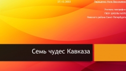 К уроку географии "Семь чудес Кавказа" (8 класс) - Класс учебник | Академический школьный учебник скачать | Сайт школьных книг учебников uchebniki.org.ua