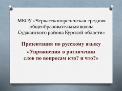 Презентация по русскому языку 3 класс "Упражнения в различении слов по вопросам кто? что?" - Класс учебник | Академический школьный учебник скачать | Сайт школьных книг учебников uchebniki.org.ua