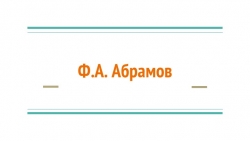 Ф.Абрамов. "О чём плачут лошади" (7 класс) - Класс учебник | Академический школьный учебник скачать | Сайт школьных книг учебников uchebniki.org.ua