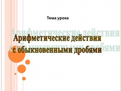 Презентация на тему "Вычисления с дробями" - Класс учебник | Академический школьный учебник скачать | Сайт школьных книг учебников uchebniki.org.ua