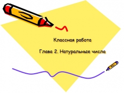 Презентация по теме "Как читаются и записываются натуральные числа" - Класс учебник | Академический школьный учебник скачать | Сайт школьных книг учебников uchebniki.org.ua