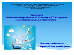 Презентация Дистанционные образовательные технологии в ДОУ как средство взаимодействия с семьями воспитанников - Класс учебник | Академический школьный учебник скачать | Сайт школьных книг учебников uchebniki.org.ua