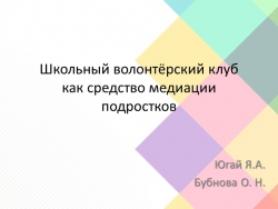 Презентация по теме "Школьный волонтёрский клуб как средство медиации ровесников" - Класс учебник | Академический школьный учебник скачать | Сайт школьных книг учебников uchebniki.org.ua