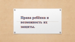 Права ребёнка и возможность их защиты. - Класс учебник | Академический школьный учебник скачать | Сайт школьных книг учебников uchebniki.org.ua