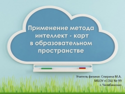 Применение метода интеллект - карт в образовательном пространстве - Класс учебник | Академический школьный учебник скачать | Сайт школьных книг учебников uchebniki.org.ua