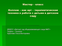 Мастер - класс "Коллаж – как арт – терапевтическая техника в работе с детьми в детском саду" - Класс учебник | Академический школьный учебник скачать | Сайт школьных книг учебников uchebniki.org.ua