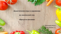 Дидактические игры и упражнения по лексической теме "Продукты питания" - Класс учебник | Академический школьный учебник скачать | Сайт школьных книг учебников uchebniki.org.ua