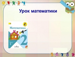 Презентация по математике 2 класс 8 вид - Класс учебник | Академический школьный учебник скачать | Сайт школьных книг учебников uchebniki.org.ua