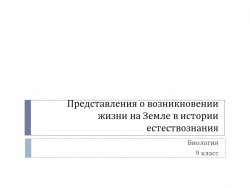 Урок по биологии для 9 класс на тему "Представления о возникновении жизни на Земле в истории естествознания" - Класс учебник | Академический школьный учебник скачать | Сайт школьных книг учебников uchebniki.org.ua