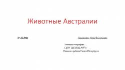 Презентация к уроку географии по теме :"Животный мир Австралии" (7 класс) - Класс учебник | Академический школьный учебник скачать | Сайт школьных книг учебников uchebniki.org.ua