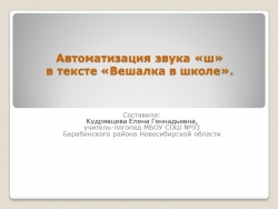 Автоматизация звука "ш" в тексте "Вешалка в школе". - Класс учебник | Академический школьный учебник скачать | Сайт школьных книг учебников uchebniki.org.ua