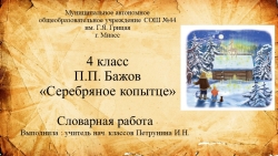 Презентация к уроку литературного П.П. Бажов "Серебряное копытце" - Класс учебник | Академический школьный учебник скачать | Сайт школьных книг учебников uchebniki.org.ua