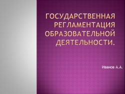 Презентация "Государственная регламентация образовательной деятельности" - Класс учебник | Академический школьный учебник скачать | Сайт школьных книг учебников uchebniki.org.ua