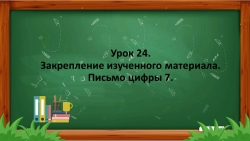 Урок 24. Закрепление изученного материала. Письмо цифры 7. - Класс учебник | Академический школьный учебник скачать | Сайт школьных книг учебников uchebniki.org.ua