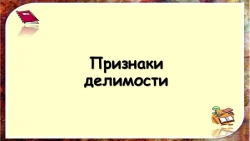 Презентация к уроку математики в 5 классе на тему "Признаки делимости" - Класс учебник | Академический школьный учебник скачать | Сайт школьных книг учебников uchebniki.org.ua