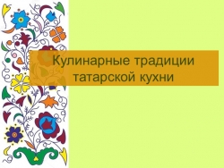 Преентация по МДК 02.02 на тему "Национальная татарская кухня"" - Класс учебник | Академический школьный учебник скачать | Сайт школьных книг учебников uchebniki.org.ua