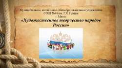 Презентация по окружающему миру "Художественное творчество народов России" - Класс учебник | Академический школьный учебник скачать | Сайт школьных книг учебников uchebniki.org.ua